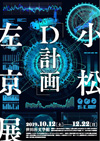 ＜小松左京展―D計画―＞が開催決定、対談イベントやトーク＆上映会、朗読会、音楽祭も