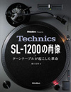 書籍『Technics SL-1200の肖像 ターンテーブルが起こした革命』発売