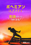 映画『ボヘミアン・ラプソディ』が英語教材に　英語情報誌『AERA English 2019 Autumn & Winter』発売