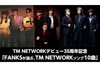 TM NETWORKソング・ファン投票スタート、ソニー・ミュージック＆エイベックス共同企画ベスト盤発売決定