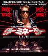 映画『ターミネーター』のシネマ・コンサートが日本で世界初演決定