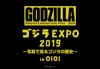 ゴジラの歴史を写真で体感できる展示会＜ゴジラEXPO2019〜写真で見るゴジラの歴史〜in OIOI＞開催決定