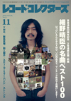 『レコード・コレクターズ 11月号』の特集は「細野晴臣の名曲ベスト100」