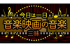 NHK FM『今日は一日“音楽映画の音楽”三昧』11月3日放送