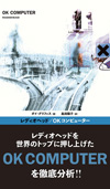 レディオヘッド『OKコンピューター』を徹底的に分析し考察した一冊、邦訳刊行決定