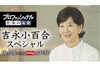 吉永小百合　異例の長期密着取材　NHK『プロフェッショナル 仕事の流儀「吉永小百合スペシャル」』10月26日放送