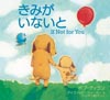 ボブ・ディランの名曲「If Not for You」の絵本　日本語版『きみが いないと』発売決定