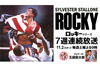 BS-TBS　映画『ロッキー』シリーズを11月2日から7週連続放送、『ロッキー』から『クリード チャンプを継ぐ男』まで