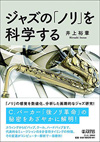 書籍『ジャズの「ノリ」を科学する』発売、「ノリ」の感覚を数値化・分析したジャズ研究本