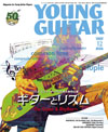 『YOUNG GUITAR 12月号』の特集は“リズム”に焦点を当てた特大教則企画「ギターとリズム」