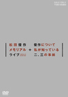 松田優作90年メモリアルライブを完全収録したDVD発売、崔洋一監督によるドキュメンタリーも収録