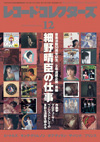『レコード・コレクターズ 12月号』の特集は『細野晴臣の仕事』　作曲家／プロデューサー／ベーシストとしての多彩な活動を顧みる