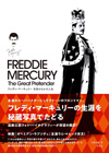 遺族公認フォト・バイオグラフィー『フレディ・マーキュリー 写真のなかの人生 〜The Great Pretender』日本語版発売決定