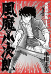 37年ぶりの新作も　『風魔の小次郎』究極最終版第1巻発売