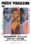 『ミュージック・マガジン 12月号』の特集は「2010年代のオールジャンル・アルバム・ベスト100」