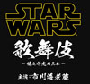 『STAR WARS 歌舞伎 ー煉之介光刃三本ー』ライヴ配信決定　11月28日18時30分〜