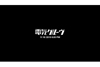 電気グルーヴ　11月18日18時に何かを発表