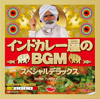 インドカレー屋で流れている謎のBGMを収めたアルバム『インドカレー屋のBGM スペシャルデラックス』　試食用トレーラー映像公開