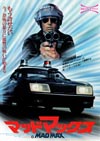 特集上映＜祝・日本公開40周年！『マッドマックス』1＆2 爆走2本立て＞　東京で開催