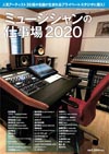 ミュージシャンのプライベートスタジオを36組分一挙収録　『ミュージシャンの仕事場2020』発売