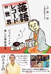 書籍『落語レコードの世界 ジャケットで楽しむ寄席演芸 (仮)』発売