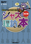 ジャズを始める前に読む一冊　『最後まで読み通せるジャズ理論の本　改訂版』発売