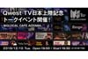 「ジャズ（とその周辺）」に特化した定額制動画配信サービスの日本版『QWEST TV』　トークイベント＆ミニライヴ開催決定