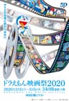 ＜ドラえもん映画祭2020＞開催決定、39作品を34日連続上映