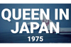 クイーン　75年初来日のダイジェスト特別映像「Queen - Japan 1975」公開