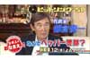 酒井政利、都倉俊一、松本隆が語る昭和のヒットソング命名秘話　NHK『ネーミングバラエティー 日本人のおなまえっ！』12月12日放送