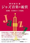 日本初のジャズ評論集が刊行70年を経て復刊　『ジャズ音楽の鑑賞  復刻版  日本初のジャズ評論集』発売