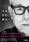 中島みゆき等を手掛けた音楽プロデューサー 瀬尾一三が語る “ヒットの秘密”　書籍『音楽と契約した男　瀬尾一三』発売