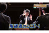 知っているようで知らない指揮者の仕事を特集　Eテレ『ららら♪クラシック「指揮者のシゴト！」』12月20日放送