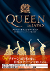 クイーンと日本の特別な関係を綴ったクイーン公認ブック『QUEEN in JAPAN』発売決定