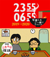 NHK Eテレ恒例の『2355-0655 年越しをご一緒にスペシャル』放送決定