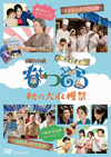 『なつぞらSP　秋の大収穫祭』DVD化決定、『なつぞら』出演者総勢約50名のオールアップコメントも収録