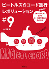 書籍『ビートルズのコード進行レボリューション＃9〜弾いて楽しむ9つのコード進行革命とその法則』発売