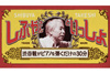 NHK『しぶやさんといっしょ〜渋谷毅がピアノを弾くだけの30分〜』1月1日〜3日放送、二階堂和美も出演