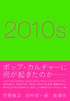 ポップ・カルチャーに何が起きたのか　世界を一変させた「黄金の10年」を総括する書籍『2010s』発売
