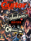 『ギター・マガジン2月号』の特集は「鋼鉄の音塊 ジャクソン/シャーベル」