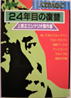 『帰ってきたウルトラマン』『ロボコン』『ゴレンジャー』『ギャバン』等　脚本家の上原正三が死去