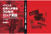 書籍『イベント仕掛人が語る「70年代ロック実話」』発売