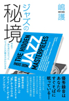 書籍『ジャズの秘境 今まで誰も言わなかったジャズCDの聴き方がわかる本』発売