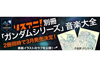 ガンダム40年の歴史を音楽から振り返る　書籍『リスアニ！40.1「ガンダムシリーズ」音楽大全』2冊同時発売