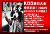 書籍『KISS来日大全』発売記念ブック・フェア＆トークイベント開催決定