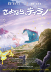 坂本龍一音楽担当　長編アニメーション映画『さよなら、ティラノ』2020年初夏公開