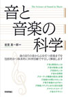 身の回りの音から心を打つ音楽まで科学目線でやさしく解説　書籍『音と音楽の科学』発売