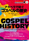 ゴスペルの歴史を解説と演奏で気軽に学べる1冊　『GOSPEL HISTORY アカペラで紡ぐゴスペルの歴史』発売、アカペラ演奏CD付き