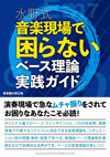 演奏現場での急なムチャ振りやリクエストにも対応できる実践書　『水野式 音楽現場で困らないベース理論実践ガイド』発売