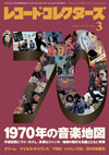 『レコード・コレクターズ3月号』の特集は「1970年の音楽地図」